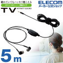 エレコム テレビ用 ステレオヘッドホン ヘッドホン スタンダード カナル タイプ 耳栓タイプ φ10mmドライバー Affinity sound 5.0m ブラック ELECOM EHP-TV11C5XBK
