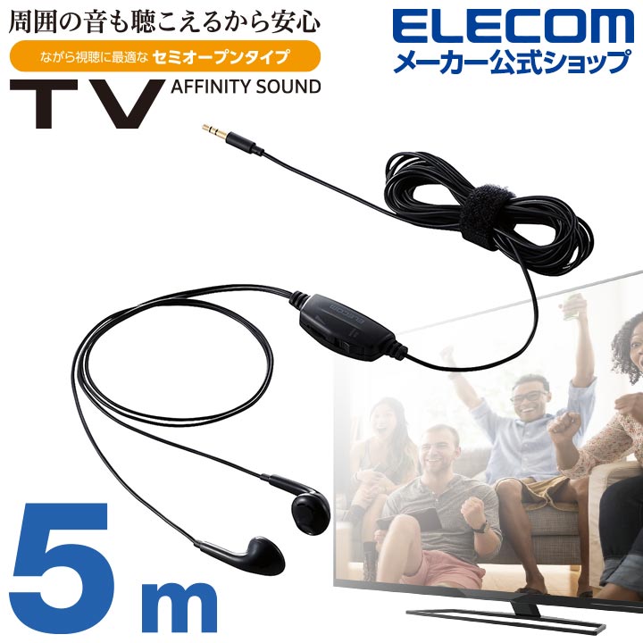 エレコム テレビ用 ステレオヘッドホン ヘッドホン スタンダード セミオープン タイプ セミオープン型 φ14.2mmドライバー Affinity sound 5.0m ブラック EHP-TV11I5XBK