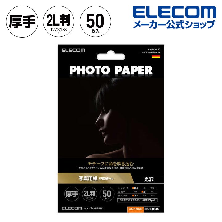 エレコム 光沢 写真用紙 2L判 50枚 印画紙 Pro 厚手 光沢 写真 用紙 2L判 50枚 EJK-PRO2L50