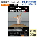 エレコム 写真用アートペーパー クオリティマット 厚手 写真用紙 マット 印刷用紙 D340 2L判 20枚 EJK-QM2L20