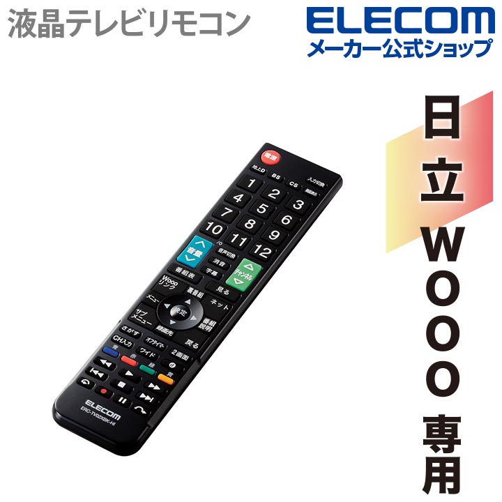 エレコム かんたん TVリモコン 日立