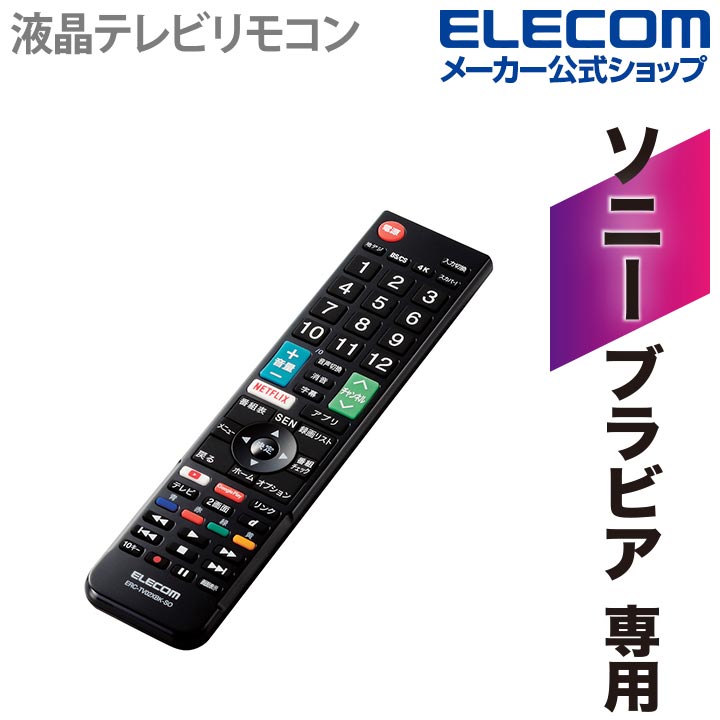 エレコム かんたん TVリモコン ソニ