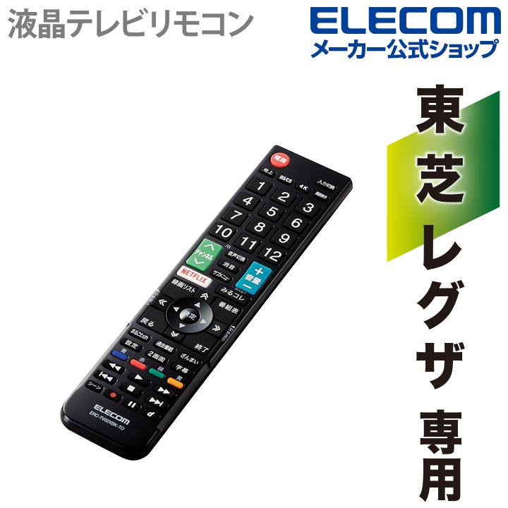 エレコム かんたん TVリモコン 東芝・レグザ 用 設定済みで、登録作業をすることなくそのまま使える ブラック ERC-TV02XBK-TO