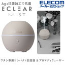 【2500円OFFクーポン配布中■マラソン期間限定】エレコム ECLEAR MIST SPHERE 加湿器 アロマディフューザー エクリアミスト USB給電 抗菌 丸型 アロマ拡張モード 揺らぎライトモード搭載 グレー HCE-HU2202UGY