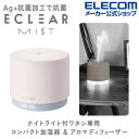 エレコム ECLEAR MIST MINI CHIMNEY 加湿器 アロマディフューザー エクリアミスト USB給電 抗菌 円柱型 アロマ拡張モード 揺らぎライトモード搭載 ピンク HCE-HU2203UPN その1