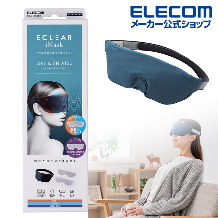 エレコム ECLEAR iMask ジェル＆ツボアイマスク エクリア アイマスク ジェル ＆ ツボ ミッドナイト ネイビー母の日 HCI-G01NV