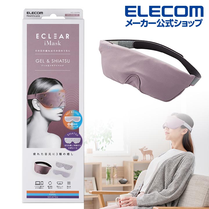 エレコム ECLEAR iMask ジェル＆ツボアイマスク エクリア アイマスク ジェル ＆ ツボ リラックス モーウ゛母の日 HCI-G01PN