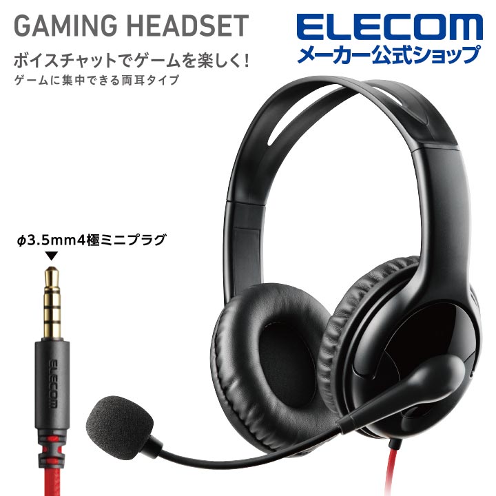 エレコム ゲーミング 有線 ヘッドセット 両耳小型 4極 ゲーム 向け ヘッドセット ヘッドホン 4極 両耳 1.0m 1.5m延長ケーブル付 PS4 Switch対応 ブラック HS-GM02STBK
