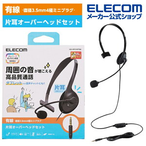 エレコム 有線 ヘッドセット 片耳 小型 4極 有線 ヘッドセット 片耳 オーバーヘッド 小型 4極 1.8m ブラック HS-HP01MTBKネット通販