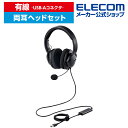 エレコム 有線ヘッドセット 大型 両耳 ノイズリダクション ヘッドセット 有線 ヘッドセット デュアルマイク ノイズリダクション ミュート・ボリューム手元スイッチ 50mmドライバ USB-A 両耳 ブラック HS-HP105UNCBK
