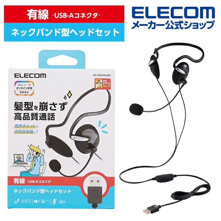 エレコム 有線 ヘッドセット 両耳 USB ネックバンド ヘッドセット 両耳 ネックバンド USB-A 1.8m ブラック ELECOM HS-NB03SUBK(2)