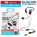エレコム 有線 ヘッドセット 両耳 USB ネックバンド ヘッドセット 両耳 ネックバンド USB-A 1.8m ブラック HS-NB03SUBK