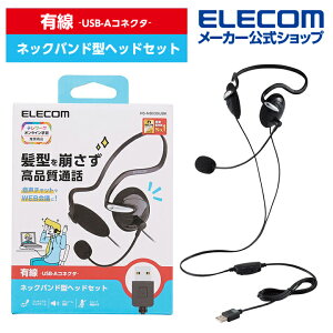 エレコム 有線 ヘッドセット 両耳 USB ネックバンド ヘッドセット 両耳 ネックバンド USB-A 1.8m ブラック HS-NB03SUBK通販