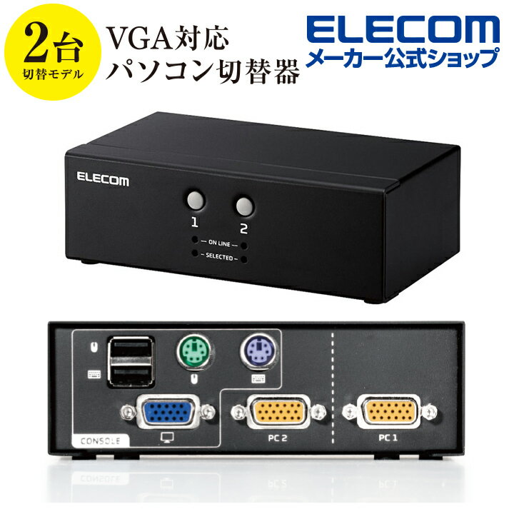 エレコム パソコン切替器 (KVM) VGA・2ポート 用 KVM切替器 VGA対応 2台切替 KVM-NVXSN2