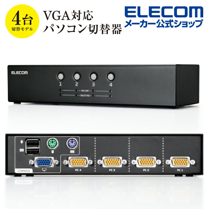 エレコム パソコン切替器 (KVM) VGA・4ポート 用 KVM切替器 VGA対応 4台切替 KVM-NVXSN4