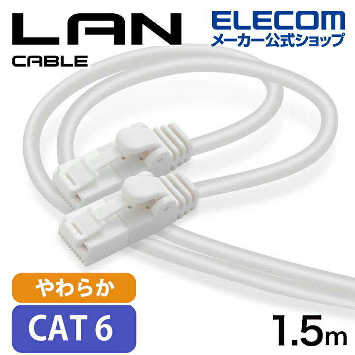 エレコム CAT6準拠 LANケーブル やわらか1.5m ツメ折れ防止 爪折れ防止 1.5m ホワイト LD-C6YT/WH15