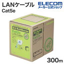 エレコム Cat5e対応 LANケーブル RoHS対応 300m 簡易パッケージ LAN ケーブル Cat5e対応 ヨリ線 EU RoHS指令準拠 Cat5e対...