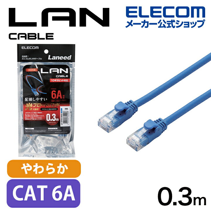 エレコム Cat6A準拠 LANケーブル やわらか 0.3m LANケーブル(やわらか) ブルー LD-GPAYC/BU03