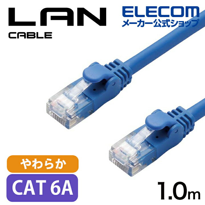 エレコム Cat6A準拠 LANケーブル やわらか 1m LANケーブル(やわらか) ブルー LD-GPAYC/BU1