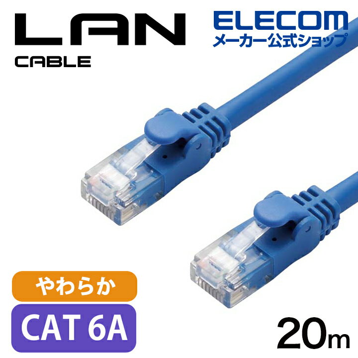 エレコム Cat6A準拠 LANケーブル やわらか 20m LANケーブル やわらか ブルー LD-GPAYC/BU20