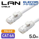 エレコム Cat6A準拠 LANケーブル やわらか 5m LANケーブル(やわらか) ホワイト LD-GPAYC/WH5