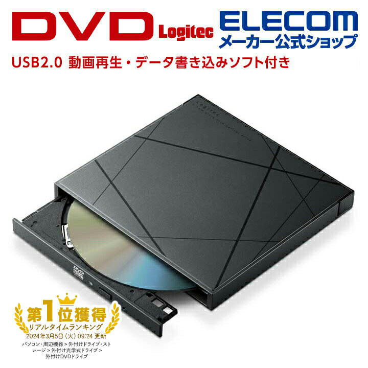 ロジテック DVDドライブ ポータブル DVD ドライブ 動画再生＆データ書き込みソフト付 USB2.0 天面デザ..