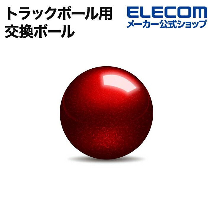 エレコム トラックボール用 交換ボール 直径34mmサイズ レッド ELECOM M-B1RD