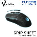 エレコム Vcustom ゲーミングマウス VM500 / VM600PE 専用 グリップシート V custom VカスタムM-G-VM600