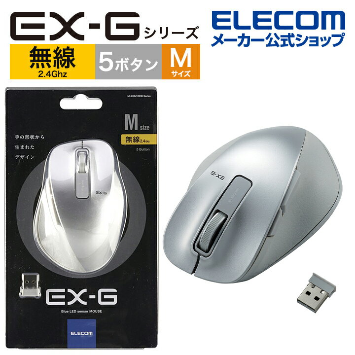 【ポイントUP対象_2506】エレコム ワイヤレス BlueLED マウス EX-G Mサイズ 5ボタン 無線 2.4GHz Mサイズ 握りの極み シルバー M-XGM10DBSV/EC