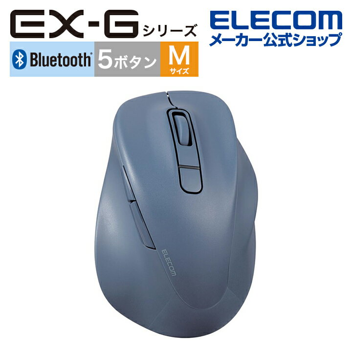 エレコム ワイヤレス マウス 静音 EX-G Bluetooth 5.0 Mサイズ 5ボタン 抗菌仕様 ブルートゥース 静音設計 ブルー M-XGM30BBSKBU