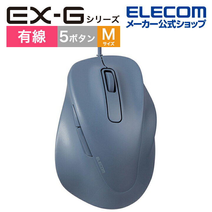 エレコム 有線 マウス 静音 EX-G Mサイズ 5ボタン 抗菌仕様 静音設計 ブルー M-XGM30UBSKBU
