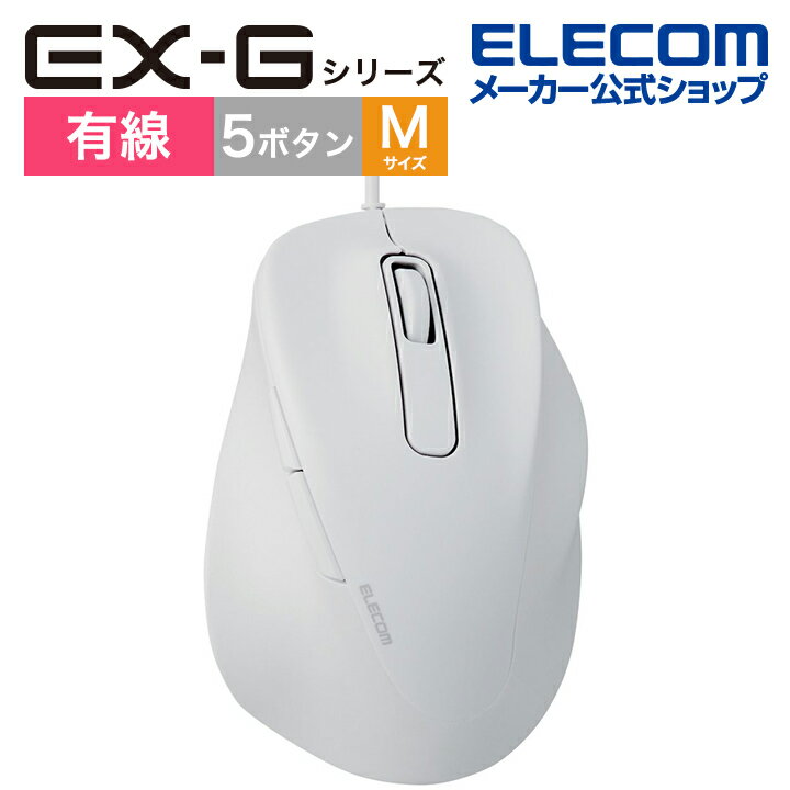 エレコム 有線 マウス 静音 EX-G Mサイズ 5ボタン 抗菌仕様 静音設計 ホワイト M-XGM30UBSKWH