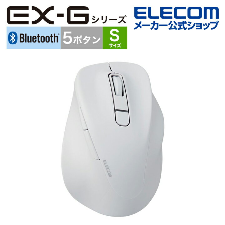 エレコム ワイヤレス マウス 静音 EX-G Bluetooth 5.0 Sサイズ 5ボタン 抗菌仕様 ブルートゥース 静音設計 ホワイト M-XGS30BBSKWH
