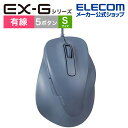 エレコム 有線 マウス 静音 EX-G Sサイズ 5ボタン 抗菌仕様 静音設計 ブルー M-XGS30UBSKBU