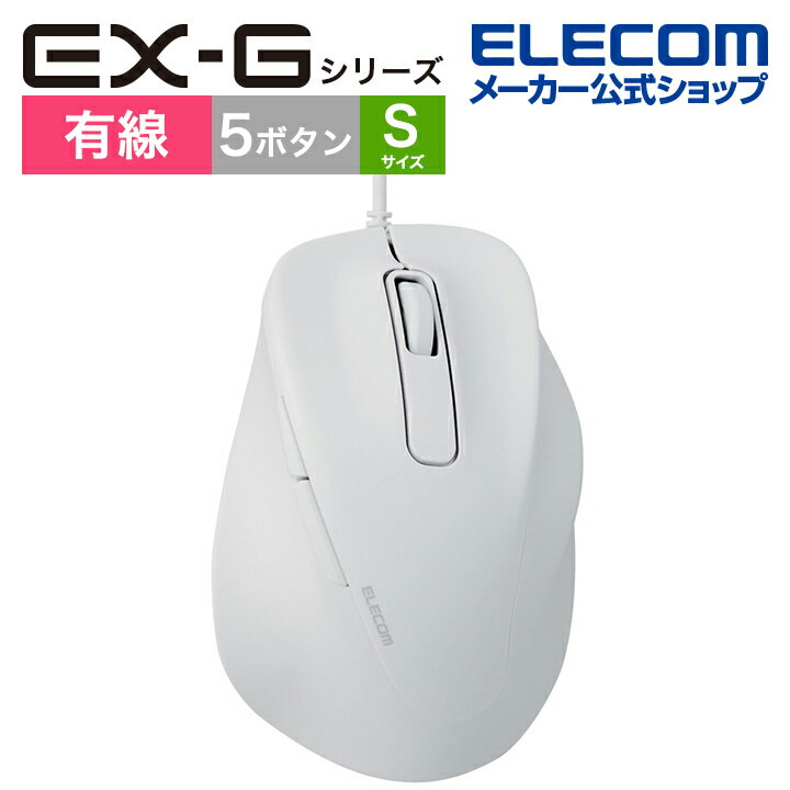 エレコム 有線 マウス 静音 EX-G Sサイズ 5ボタン 抗菌仕様 静音設計 ホワイト M-XGS30UBSKWH
