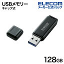 エレコム USBメモリ USB3.2(Gen1) キャップ式 メモリ 128GB シンプルなデザイン 128GB ブラック MF-HSU3128GBK/E