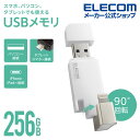 エレコム Lightning USBメモリ Lightningコネクタ搭載 USB3.2 Gen1 メモリ ライトニング USB3.2(Gen1) USB3.0対応 256GB Type-C変換アダプタ付 ホワイト MF-LGU3B256GWH