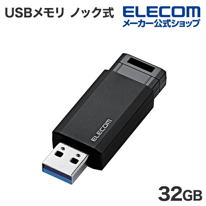 エレコム USBメモリ USB3.2 Gen1 ノック