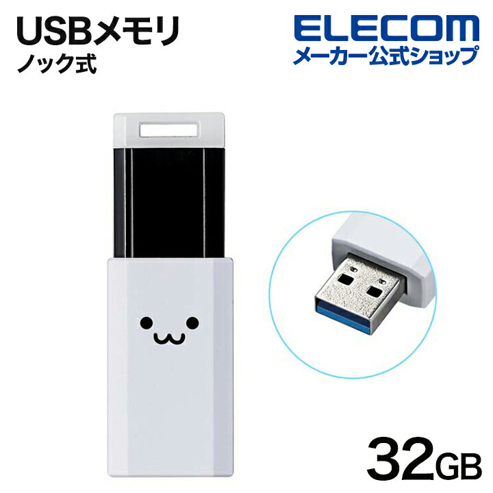 エレコム USBメモリ USB3.1 Gen1 ノック式 USBメモリ 32GB USB3.1 Gen1 対応 ノック式 オートリターン機能付 ホワイトフェイス MF-PKU3032GWHF