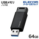 エレコム USBメモリ USB3.2(Gen1) ノック式 USBメモリ 64GB ノック式 USB3.2(Gen1) ブラック MF-PKU3064GBK/E