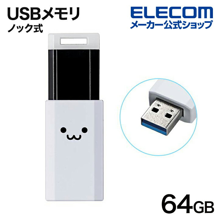 エレコム USBメモリ USB3.1(Gen1) ノック式 USBメモリ 64GB USB3.1(Gen1)対応 ノック式 オートリターン機能付 ホワイトフェイス MF-PKU3064GWHF