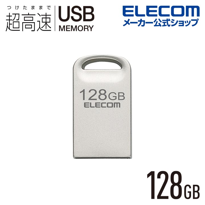 エレコム USBメモリ USB3.2対応 超小型 USBメモリ 128GB USB3.2(Gen1)対応 シルバー MF-SU3A128GSV