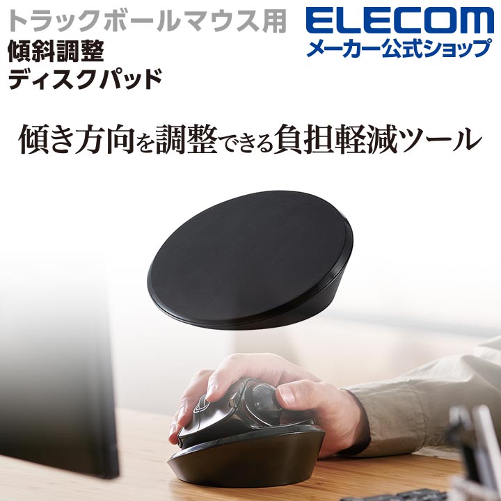 エレコム トラックボール マウス 用 傾斜調整 ディスク パッド 手や手首への負担を軽減する 傾斜調整 ..