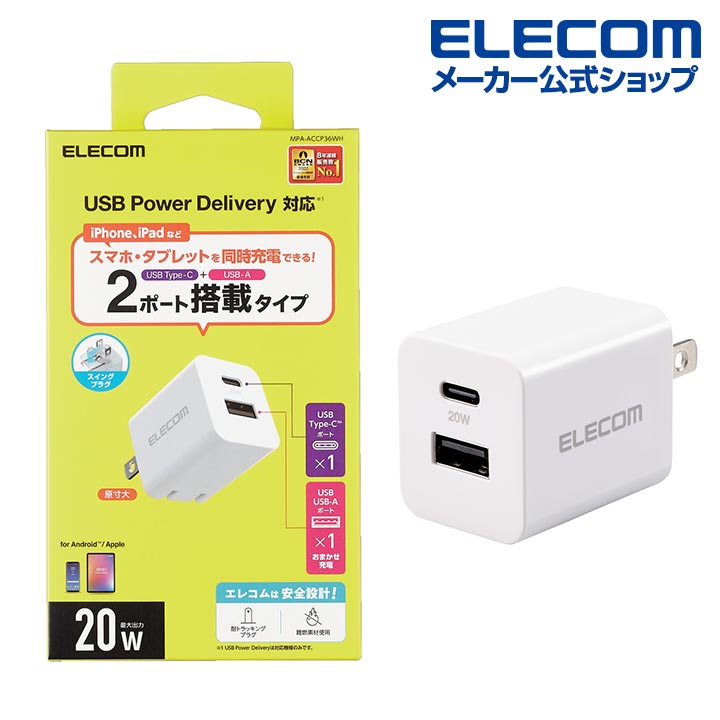 エレコム AC充電器 USB Power Delivery 20W Type-C 1ポート USB-A 1ポート USB 充電器 USB Power Delivery準拠 20W USB-A1ポート スイングプラグ ホワイト MPA-ACCP36WHのサムネイル