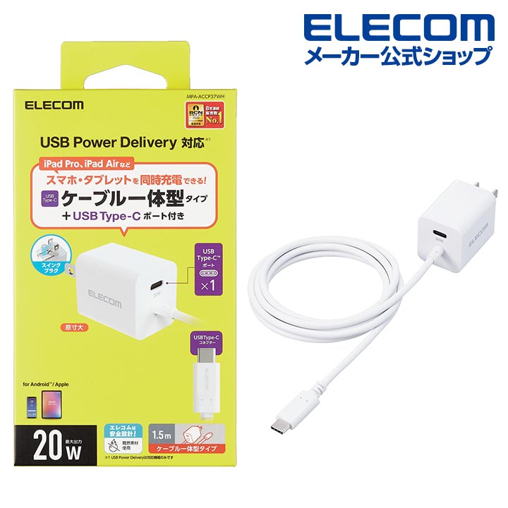 エレコム AC充電器 USB Power Delivery 20W USB-C 1ポート USB-Cケーブル一体型 1.5m USB 充電器 USB Power Delivery準拠 20W ケーブル一体型 スイングプラグ ホワイト MPA-ACCP37WH