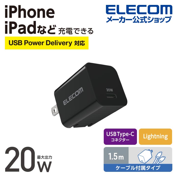 エレコム Lightning AC充電器 USB Power Delivery 20W C-Lightningケーブル付属 Lightning USB-C-Lightningケーブル付属 スイングプラグ 1.5m ブラック ELECOM MPA-ACLP04BK