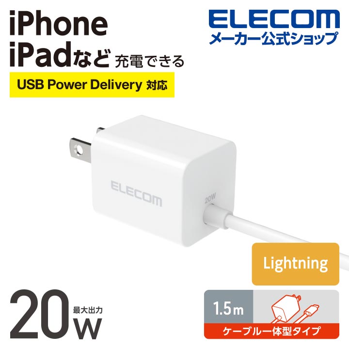 エレコム Lightning AC充電器 USB Power Delivery 20W Lightningケーブル一体型 Lightning AC 充電器 ライトニング USB Power Delivery対応 20W Lightning ケーブル一体型 スイングプラグ 1.5m ホワイト ELECOM MPA-ACLP05WH