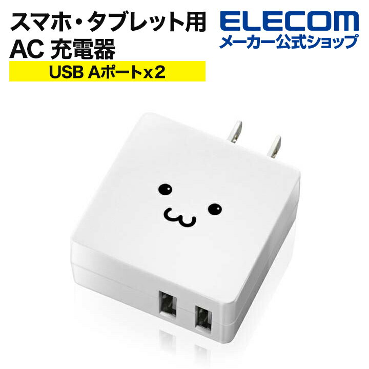 エレコム スマートフォン タブレット 用 AC充電器（2ポート2.0A） スマホ タブレット用 AC 充電器 2.0A出力 フラットタイプ USB2ポート ホワイトフェイス MPA-ACUCN005AWF