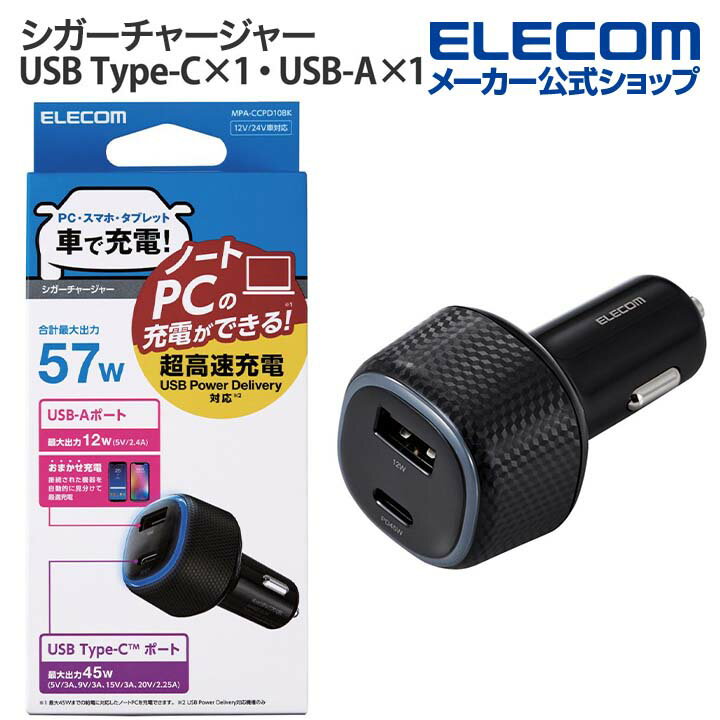 エレコム シガーチャージャー 大容量 Type-C x 1ポート USB-A x 1ポート 車載 カーチャージャーシガー チャージャー 57W USB Power Delivery45W+12W Type-C×1 USB-A×1 ブラック MPA-CCPD10BKのサムネイル
