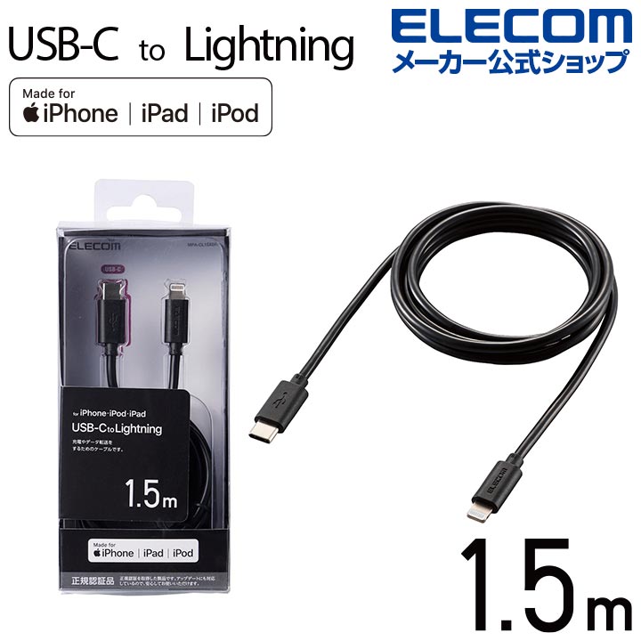 エレコム USB C - Lightning ケーブル 1.5m タイプC ライトニング スタンダード 1.5m ブラック MPA-CL15XBK